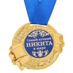 Медаль Никита самый лучший в мире 5,5см металл 1348188