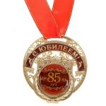 Медаль С Юбилеем 85 лет 7см металл 842949