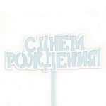 Топпер С ДР Голубой 10х11см пластик 615163