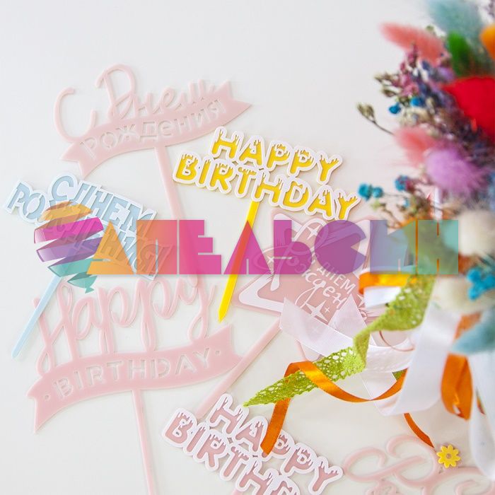 Топпер С ДР Голубой 10х11см пластик 615163