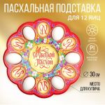 Подставка под яйца и кулич Со Светлой Пасхой на 12 яиц пластик 4467974