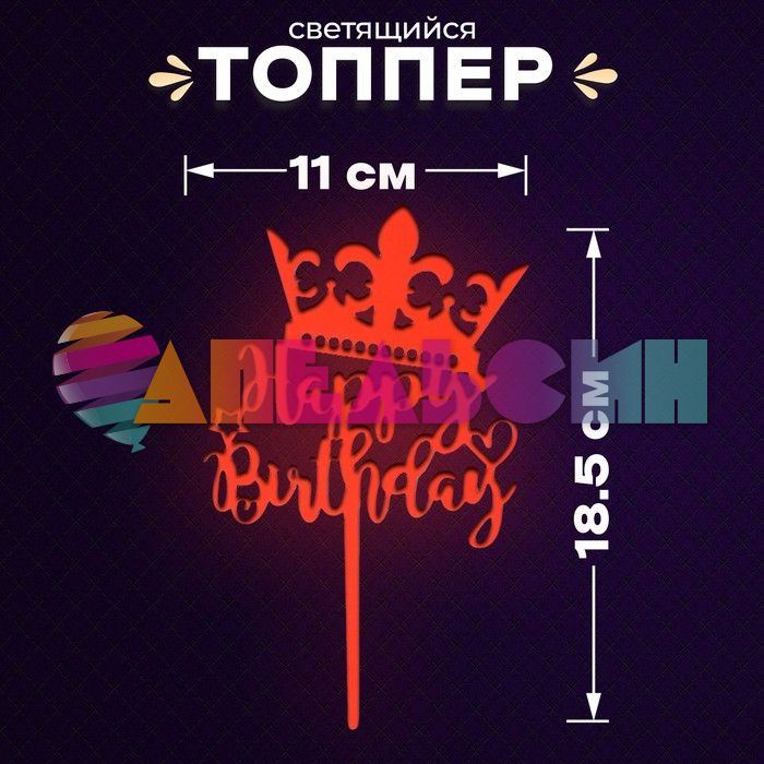 Топпер HB Корона флюор оранжевый 11х19см 7393529