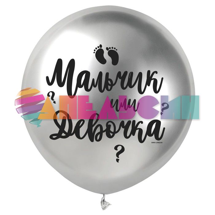 Шар латекс Мальчик или девочка серебро 18"/46см (Китай) 7668390
