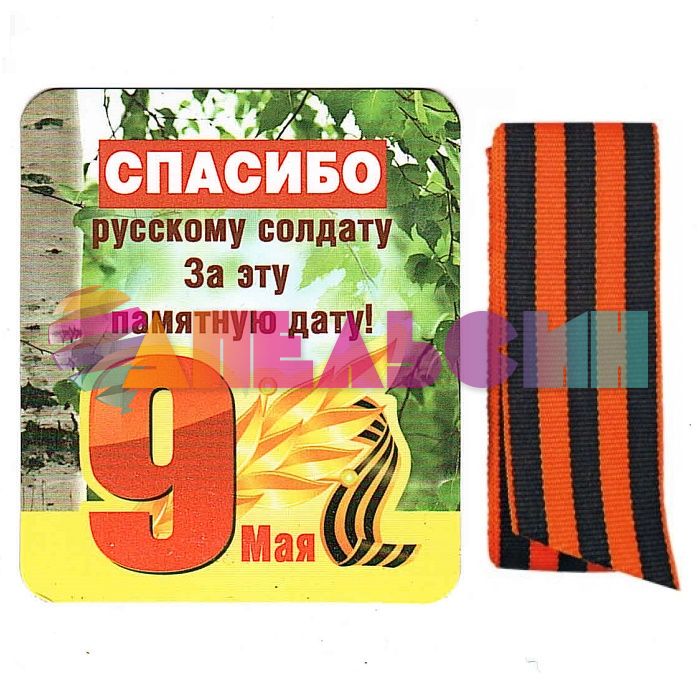 Магнит 9 Мая Спасибо русскому солдату и Георгиевская лента 51.18.009
