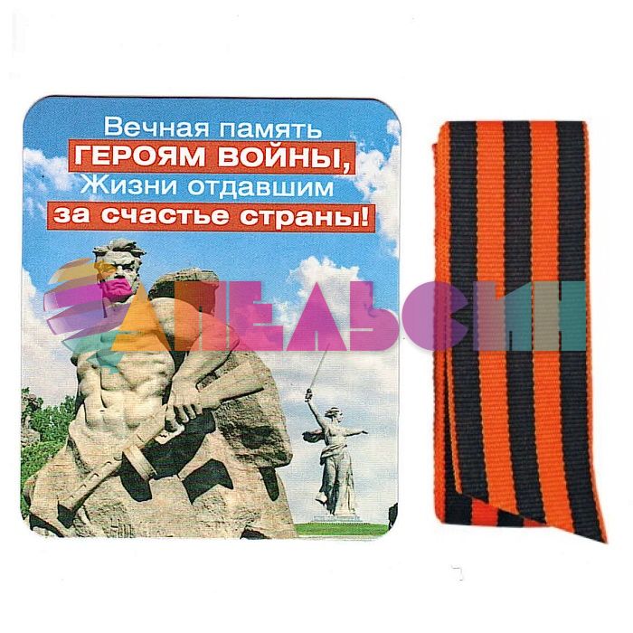 Магнит Вечная память героям войны и Георгиевская лента 51.18.006
