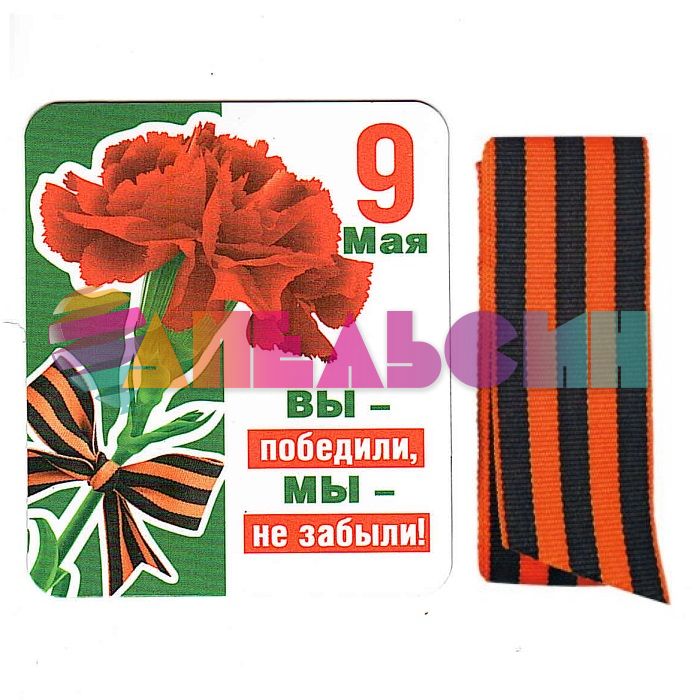 Магнит 9 Мая Вы - победили Мы - не забыли и Георгиевкая лента 51.18.004