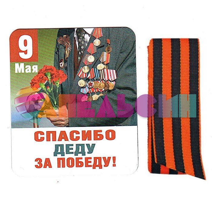 Магнит 9 мая Спасибо Деду за Победу и Георгиевкая лента 51.18.002