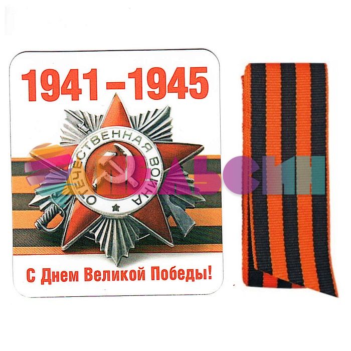 Магнит 1941-1945 С Днем Великой Победы и Георгиевская лента 51.18.016