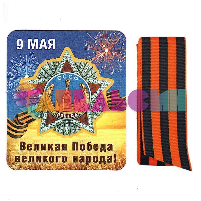 Магнит 9 Мая Великая Победа великого народа и Георгиевская лента  51.18.017