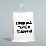 Пакет Какой год такие и подарки 24х28х14см крафт 10085891