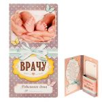 Открытка Врачу Родильного дома №... 10х22см для денег и шоколадки 1342518