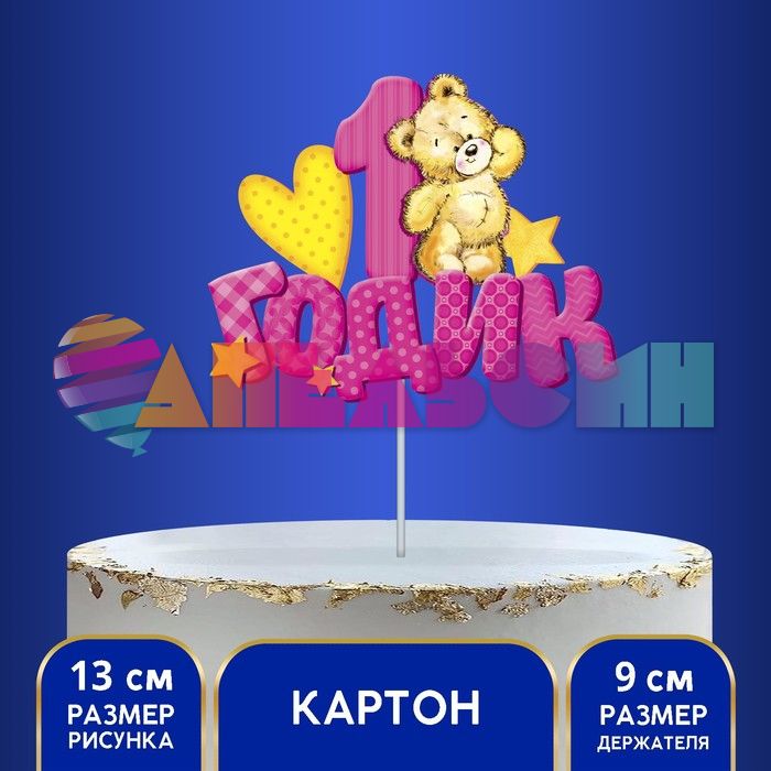 Топпер 1 годик Мишка розовый 13х21см картон 1490960