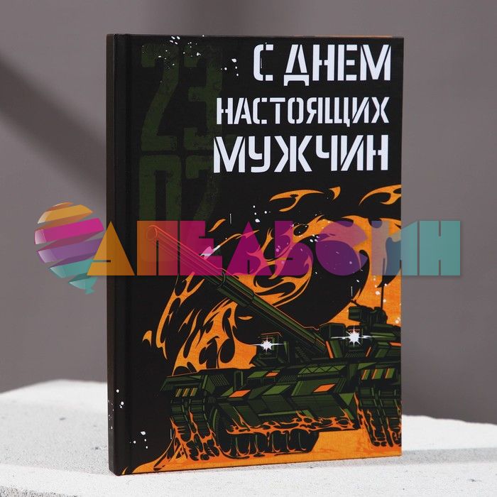 Набор С днем настоящих мужчин (гель для душа, мыло, ежедневник) 5040694-РАСПРОДАЖА