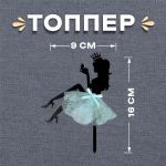 Топпер Принцесса с зеркальцем черный 9х16см акрил 7721230