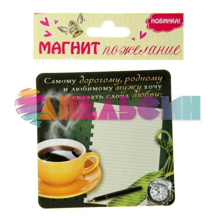 Магнит Пожелание мужу 8,5х8,5см 876313