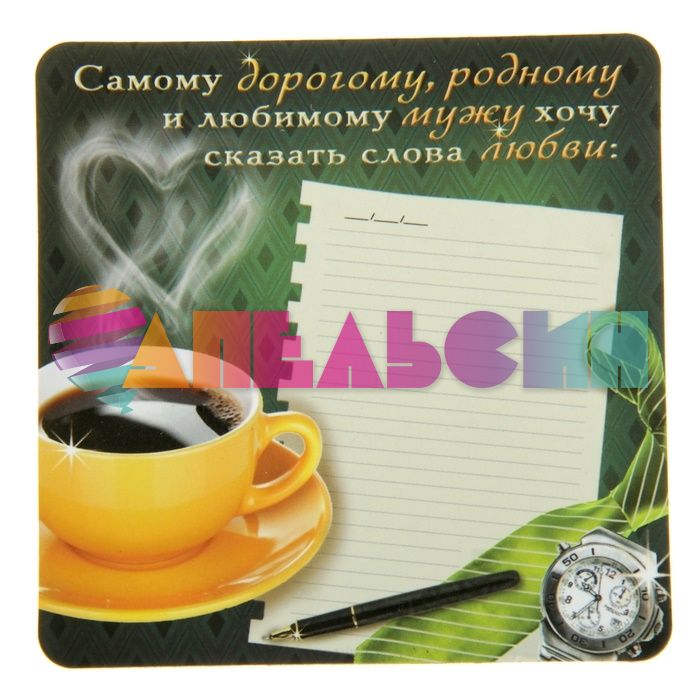 Магнит Пожелание мужу 8,5х8,5см 876313