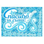 Наклейка Спасибо за сына Звезды 30х50см РА0002024