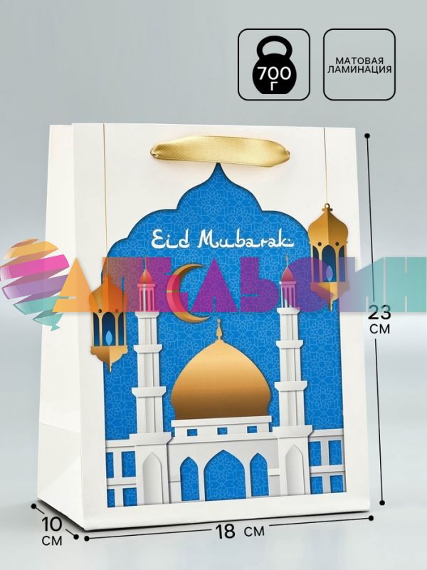 Пакет Рамадан Священный праздник Eid Mubarak 18х23х10см 10705585