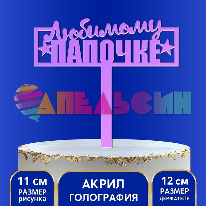 Топпер Любимому Папочке синий перламутр 11х13см пластик 7361063