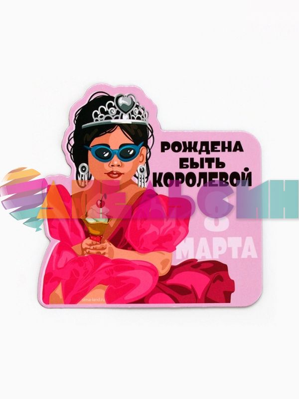 Магнит 8 Марта рождена быть королевой 7х7см 10643502