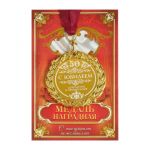 Медаль С Юбилеем 50 7см гравировка 673492
