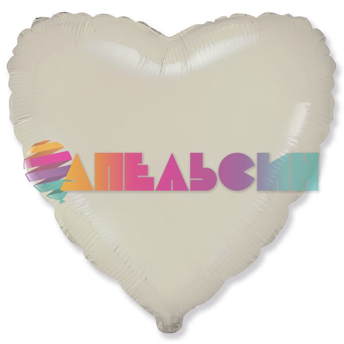 Шар сердце Бежевый F18"/46см Кремовый (Испания) сатин 201500SC