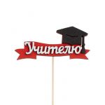 Топпер Учителю шапочка выпускника /дерево Тп439-04-0603