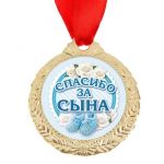 Медаль Спасибо за сына 4см металл 1500682