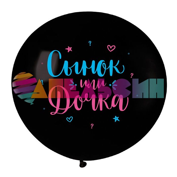 Шар латекс Сынок или дочка 24"/61см (Турция) 8240012-1