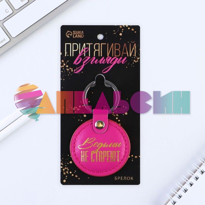 Брелок Ведьмы не стареют 5,2х9см 9188398