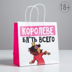 Пакет Королеве бл*ть всего 22х22х11см крафт 5114107