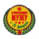Магнит Героическому мужу С 23 февраля 765176-РАСПРОДАЖА