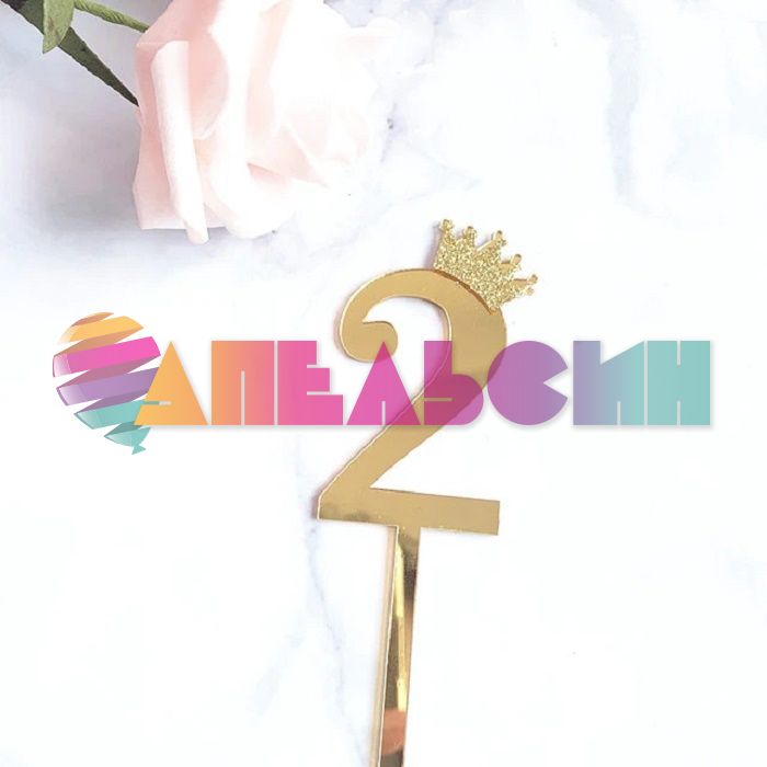 Топпер Золото корона цифра 2 7х18см акрил 6231202