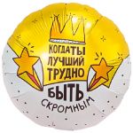 Шар фольга Когда лучший трудно быть скромным AG19"/48см сердце (Россия) 940783