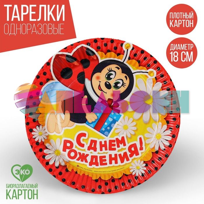 Тарелка С ДР Пчелка 18см 10шт/уп 2298401