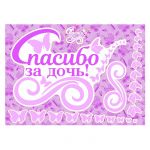 Наклейка Спасибо за дочь Бабочки 30х50см РА0002025