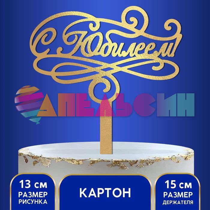 Топпер С Юбилеем Золото 15х22см картон 1874859