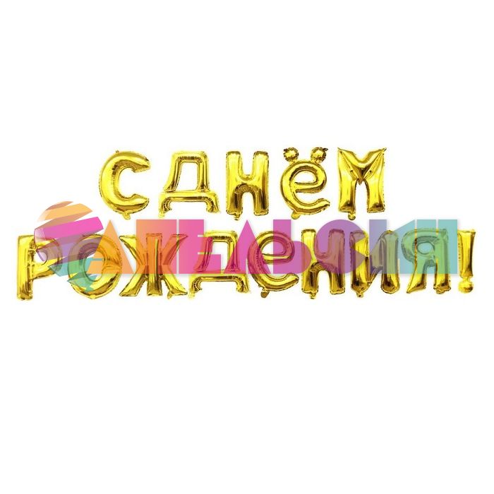 Надпись из шаров С ДНЕМ РОЖДЕНИЯ золото FL16"/41см (Китай) Т038 19009