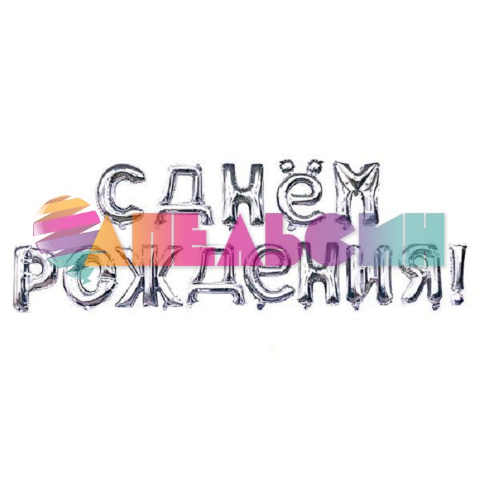 Надпись из шаров С ДНЕМ РОЖДЕНИЯ серебро FL16"/41см (Китай) Т038 19008