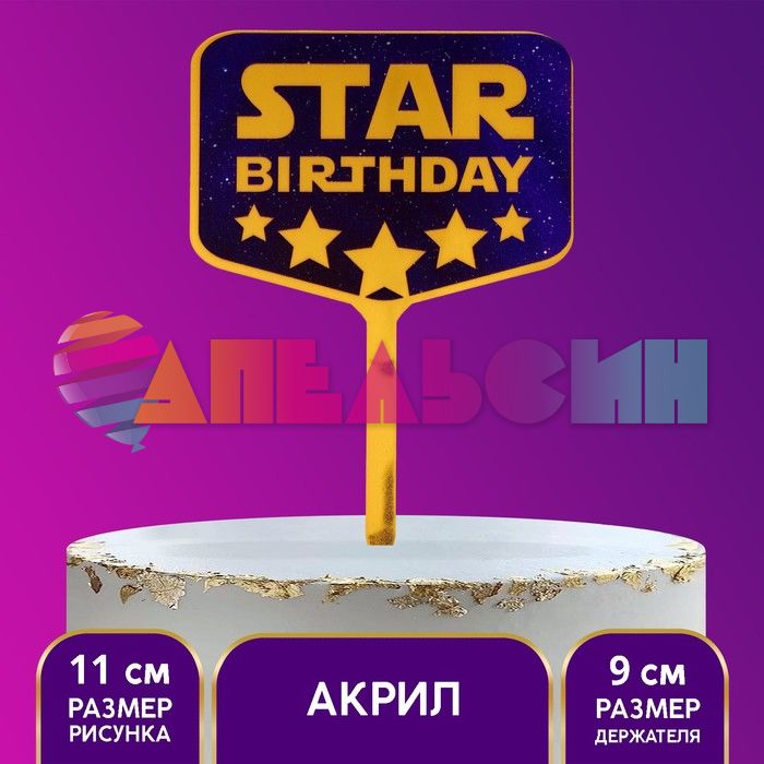 Топпер STAR birthday 12х19см акрил 7917317