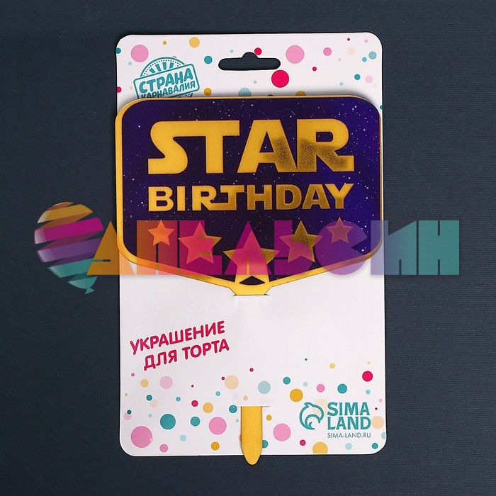 Топпер STAR birthday 12х19см акрил 7917317