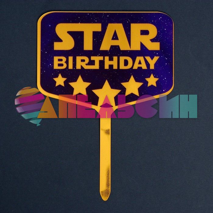 Топпер STAR birthday 12х19см акрил 7917317