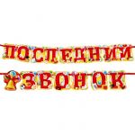 Гирлянда Последний звонок 200см 1197039