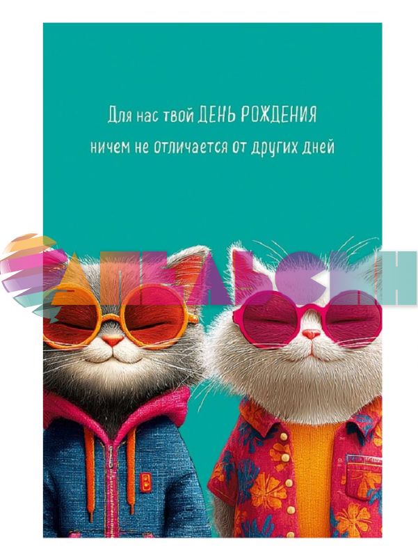Открытка Для нас твой ДР 12х18см 0480.375