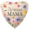 Шар фольга Лучшая мама FL18"/46см (Китай) 13410
