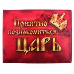 Обложка для зачетки Приятно познакомиться Царь 631222