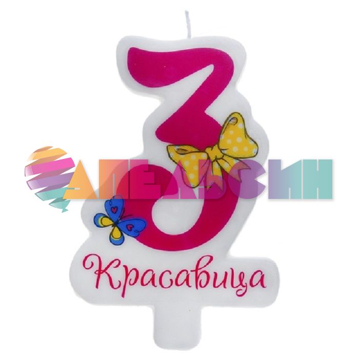 Свеча для торта Комплимент 3 Красавица 670629-РАСПРОДАЖА