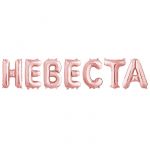 Надпись из шаров НЕВЕСТА розовое золото FL14"/36см (Китай) 13468