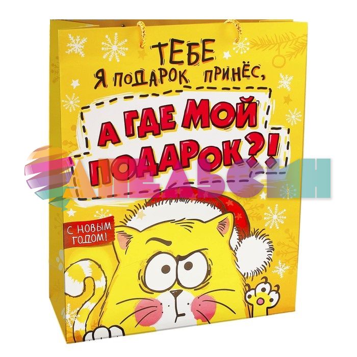 Пакет С НГ А где мой подарок? 819393