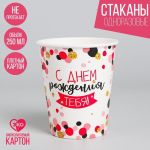 Стакан С ДР тебя Конфетти 250мл 10шт/уп картон 3421637